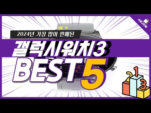 2024년 가성비 갤럭시워치3 추천 TOP5