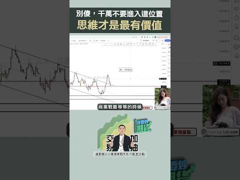 老話重提，交易者不要忘記！#shorts #期貨 ＃202