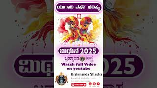 ಮಿಥುನ ರಾಶಿ 2025 ಯುಗಾದಿ ಭವಿಷ್ಯ  ಯುಗಾದಿ 2025 ಮಿಥುನ ರಾಶಿಯ ಜಾತಕ ಫಲ  ಯುಗಾದಿ ಜಾತಕ, ಪ್ರೀತಿ, ಹಣಕಾಸು