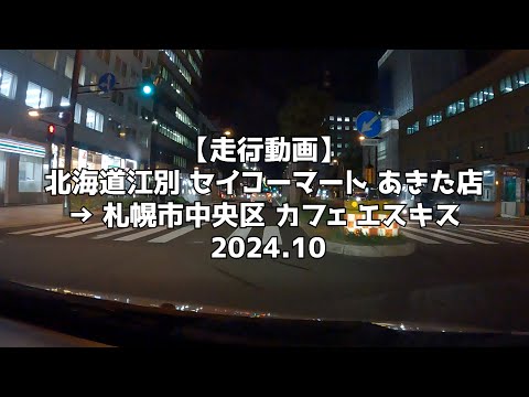 【走行動画】北海道江別 セイコーマート あきた店 → 札幌市中央区 カフェ エスキス 2024