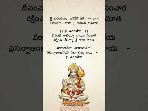 జై చిరంజీవా, జగదేక వీర.   #lordhanuman #telugudevotionalsongs #@villagethings650