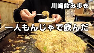 【川崎】お姉さんが焼くもんじゃ焼きが旨すぎて昼から酒がすすむ！