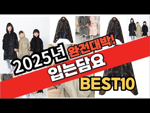 2025년 1월 가성비 입는담요 추천 Best10 중에 고르면 끝!