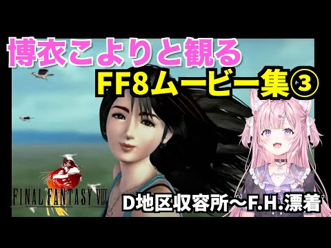 博衣こよりさんと観るFF8ムービー集③　ガルバディアD地区収容所〜F.H.漂着　FINAL FANTASY Ⅷ【切り抜き/ホロライブ】