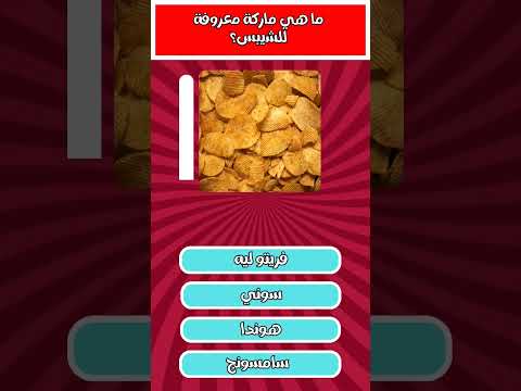 اسئلة عن مركات الاكل 7