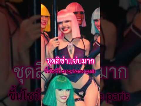 ชุดลิซ่าแซ่บมาก ขึ้นโชว์ที่ crazy horse paris #LISAxCRAZYHORSEPARIS#lisa #lalisa #blackpink