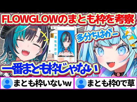 【※スペース切り抜き】今話題になっている『FLOWGLOWのまとも枠』について、各メンバーの考察を深めるすうちゃんw【ホロライブ切り抜き/水宮枢/輪堂千速/響咲リオナ/虎金妃笑虎/綺々羅々ヴィヴィ】