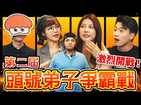 本屆參賽者來勢洶洶！各路互不相讓！究竟誰能勝出? 學長們！是來亂的嗎?FT.丘涵、阿部瑪利亞、洋蔥、騏哥@chiuhan @MariaAbe @onion_man @z2ztwo