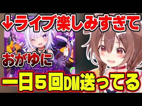 おかゆんのソロライブが楽しみすぎて、９月に入ってから毎日DMを送っていたころさん【ホロライブ切り抜き/戌神ころね】