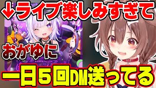 おかゆんのソロライブが楽しみすぎて、９月に入ってから毎日DMを送っていたころさん【ホロライブ切り抜き/戌神ころね】