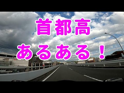 首都高あるある！コミネマンのモトブログ（Motovlog）リターンライダーのバイク・オートバイ車載動画