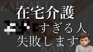 【注意】こんな在宅介護をする人は精神的につぶれます