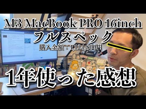 M3 MacBook PRO 16inchフルカスタムを1年使った感想