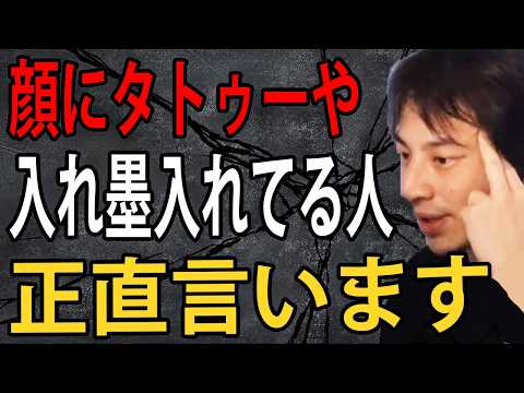 顔にタトゥーや入れ墨を入れてる人について正直言います【ひろゆき切り抜き】