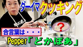 （今田耕司）ダーイマクッキング 　卵とブロッコリー炒め