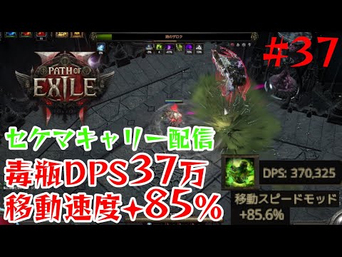 【Path of Exile 2】アセンダンシー8pt取れなくて困ってる人救済配信│毒瓶パスファインダーLv93【37】