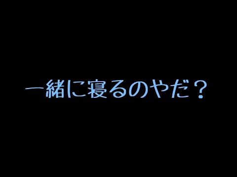 【ASMR】ふわふわ系小悪魔先輩に一緒に寝よって誘われる音声【男性向け/添い寝】