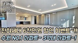 수원신축아파트 미분양 아파트~ 6천만원 할인 이벤트~!! 수원 NO.1 아파트~! 3억대로 드립니다~!! 대형평수~!! 지하주차장 완비~!!