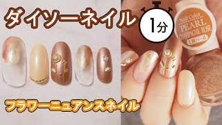 ダイソーサンリオネイルでニュアンスフラワーネイルデザイン DAISO JAPAN Nails