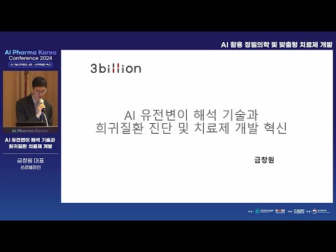 [AI Pharma Korea Conference 2024] AI 유전변이 해석 기술과 희귀질환 치료제 개발