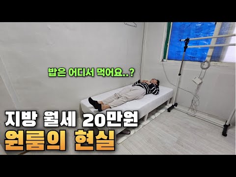 밥은 어디서 먹어요..?월세 20만원 원룸의 현실(관리비 다포함)