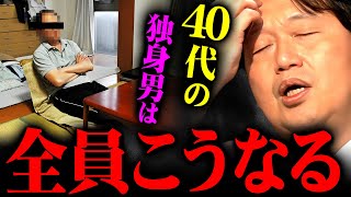 『これが40代男のデフォルトなんです』独身男性だけが発症するある発作の正体【岡田斗司夫 切り抜き サイコパス 未婚 非モテ 友達 マインド 引きこもり 岡田斗司夫ゼミ 孤独 老後 】