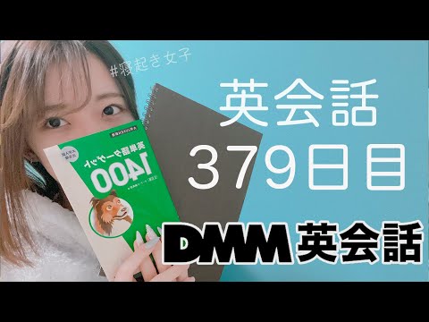 オンライン英会話をはじめて379日目の経過【DMM英会話 / 英会話レッスン】