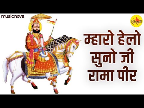 म्हारो हेलो सुनो जी रामा पीर Mharo Helo Suno Ji Rama Pir | Ramdev Ji Ke Bhajan | Bhakti Song