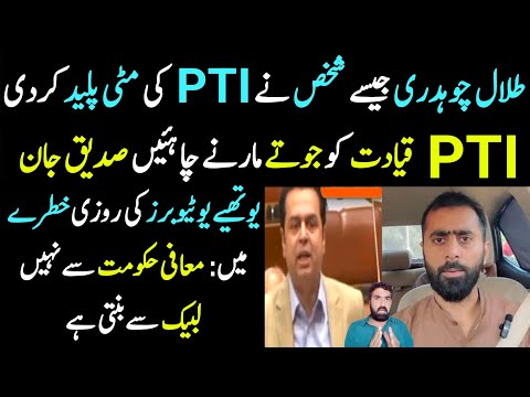 Talal Chaudhry About PTI | Siddque Jan About PTI | Maafi Labbaik se Mango...| Details By Malik