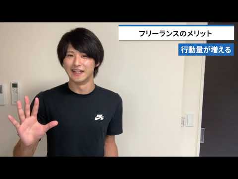 【歴3年】フリーランスのメリットについて語ります【早めに独立しましょう】