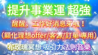 提升 事業運 音樂  *不需要工作的無需聽【吸引顯化理想offer/客源/訂單 專用】好消息來啦！7天顯化法則音樂 最快7天顯化🌟結果先確定✅方法自然來 吸引力法則音樂 提升事業運（得失心會影響效果）