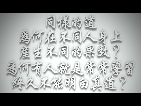 ＃同樣的道，為何在不同人身上產生不同的果效❓為何有人就是常常學習，終久不能明白真道❓（希伯來書要理問答 第627問）