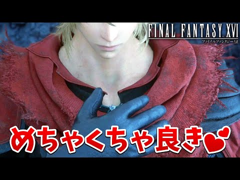 【FF16】あるキャラの声も見た目も好きすぎる！前回は不謹慎だから騒げなかったのだよ【ファイナルファンタジーXVI #12】