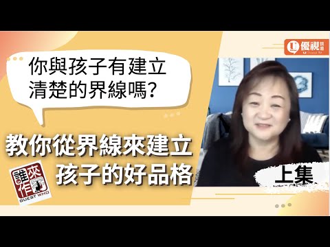 你與孩子有建立清楚的界線嗎？專家教你從界線來培養孩子的好品格 - Connie Sun 孫幼菊 (上) - 優視誰來作客