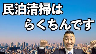 【民泊清掃は勝ちゲー】なぜ民泊清掃が楽ちんなのかをお話します！