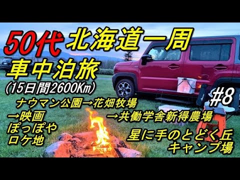 50代の北海道一周車中泊旅#8(新型ハスラーで行く北海道一周車中泊旅)道東(道の駅忠類ナウマン公園→花畑牧場→共働学舎新得農場→映画鉄道員(ぽっぽや)ロケ地幾寅駅 →星に手のとどく丘キャンプ場)