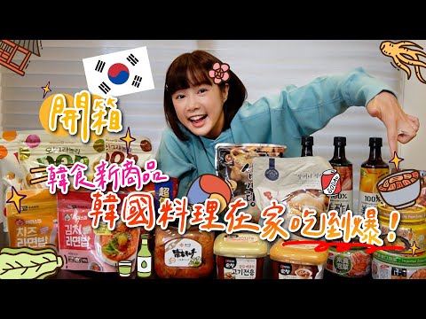 開箱✨韓食新商品✨小美食水水穎穎！韓國料理在家吃到爆！🌼李佳穎