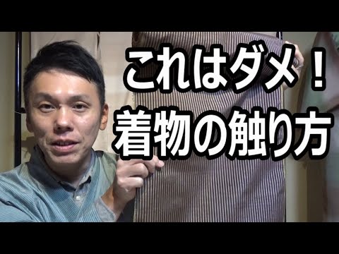 着物の触り方について　/信州上田紬の伝統工芸士リョウマ