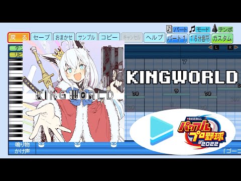 【パワプロ応援歌】KINGWORLD / 白上フブキ【eBASEBALLパワフルプロ野球2022】