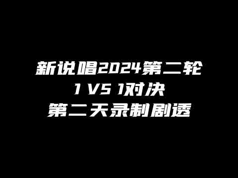 台湾优秀女rapper淘汰！新说唱2024第二轮第二天录制剧透！