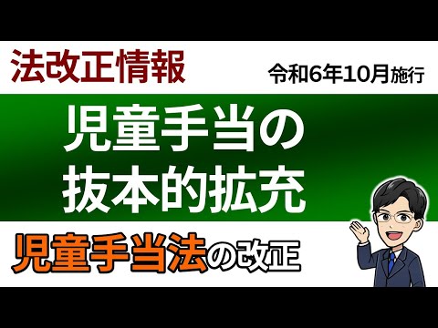 【法改正情報：令和７年度試験対策】児童手当の抜本的拡充