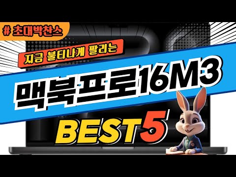 2025 초대박 찬스 맥북프로16M3 추천 대박 가성비 베스트5! 후기 비교