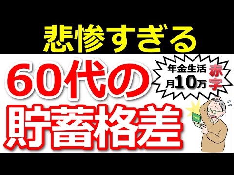 【残酷な現実】60代のリアルな貯蓄額と老後の生活費！年金だけでは毎月〇万円足りないってホント？今からできる【対策】とは？