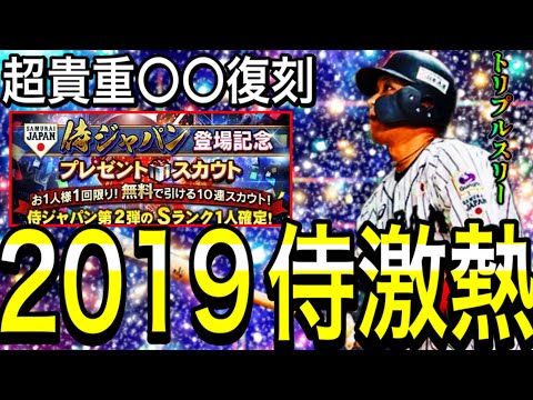 【プロスピA#2032】超貴重〇〇選手復刻！？2019侍JAPAN激熱！！来月登場に期待！！【プロスピa】