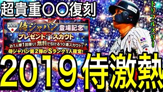 【プロスピA#2032】超貴重〇〇選手復刻！？2019侍JAPAN激熱！！来月登場に期待！！【プロスピa】