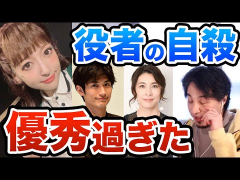 優秀な役者の運命？自殺を止める事ができない？ 神田沙也加さん 三浦春馬さん 竹内結子さん　ひろゆき切り抜き