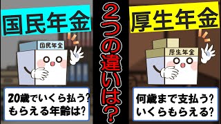 国民年金と厚生年金の違いってなに？20歳になったらどっちに加入するの？