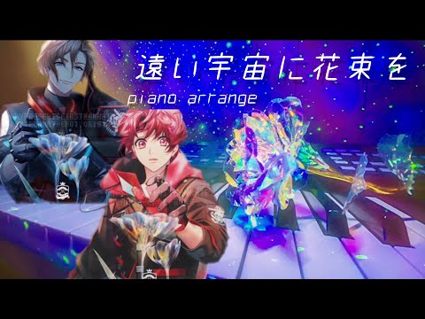 【A3!】満開公演−Last Planet−『遠い宇宙に花束を』ピアノで弾いてみた