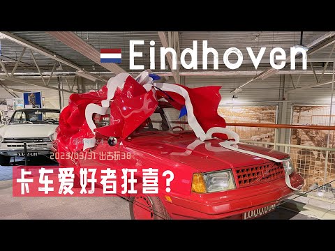 出去玩38-在DAF博物館發現汽車之美，含TATRA展 | DAF Museum Eindhoven 達夫重卡 達富重車 卡車 | 胖仔的荷蘭日記 Pangzai's diary 20230331