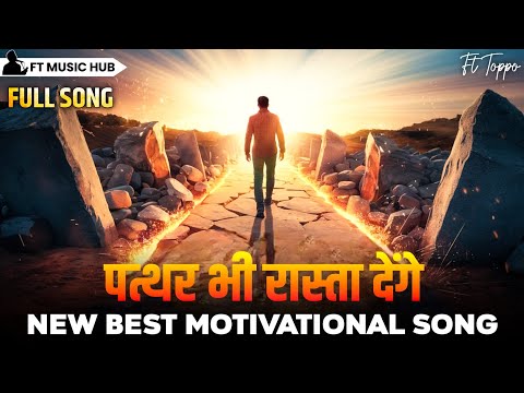 पत्थर भी रास्ता देंगे- Pathar Bhi Rasta Denge | Best Motivational Song | Powerful Inspiring Song